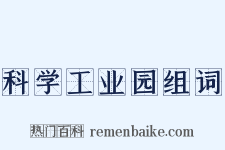 科学工业园组词是什么意思的图片